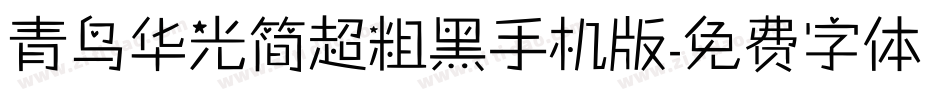 青鸟华光简超粗黑手机版字体转换