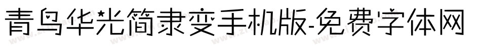 青鸟华光简隶变手机版字体转换