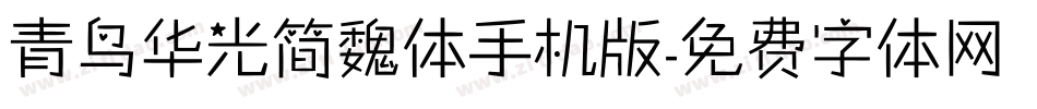 青鸟华光简魏体手机版字体转换