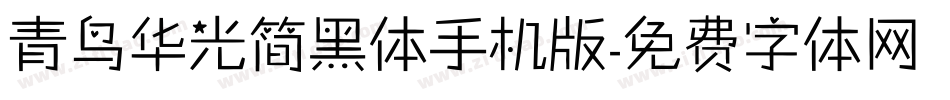 青鸟华光简黑体手机版字体转换