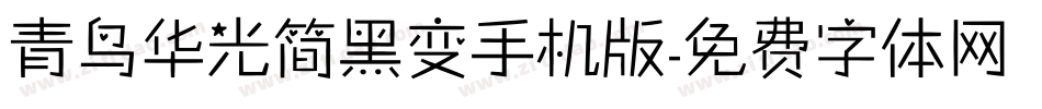 青鸟华光简黑变手机版字体转换