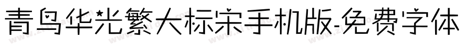 青鸟华光繁大标宋手机版字体转换