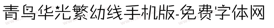 青鸟华光繁幼线手机版字体转换