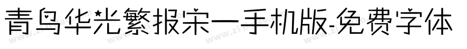 青鸟华光繁报宋一手机版字体转换