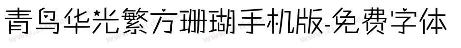 青鸟华光繁方珊瑚手机版字体转换