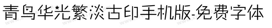 青鸟华光繁淡古印手机版字体转换