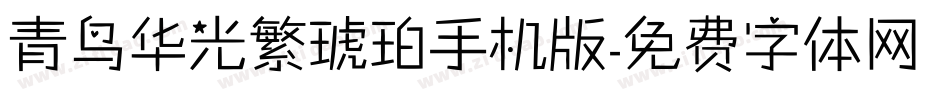 青鸟华光繁琥珀手机版字体转换