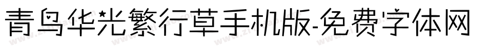 青鸟华光繁行草手机版字体转换
