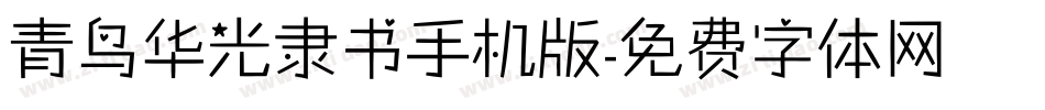 青鸟华光隶书手机版字体转换
