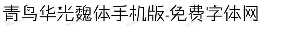 青鸟华光魏体手机版字体转换