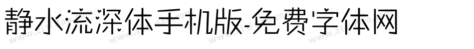静水流深体手机版字体转换