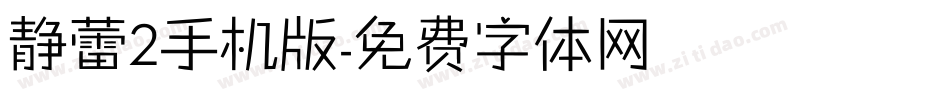 静蕾2手机版字体转换