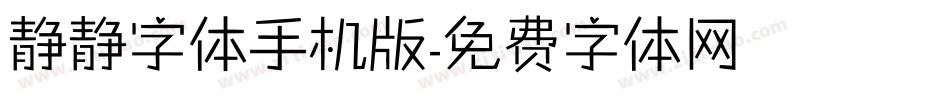 静静字体手机版字体转换