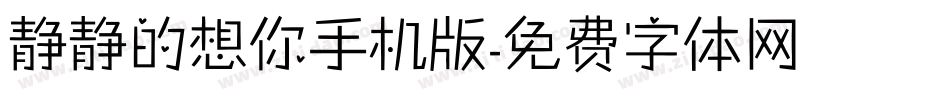 静静的想你手机版字体转换