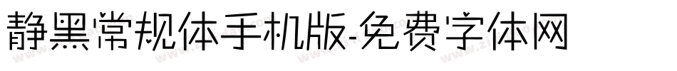 静黑常规体手机版字体转换