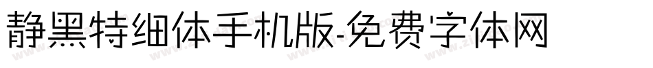 静黑特细体手机版字体转换