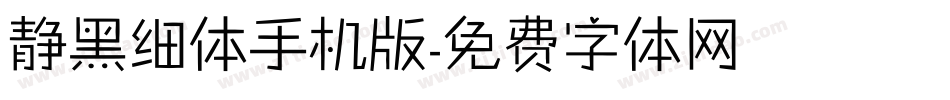 静黑细体手机版字体转换