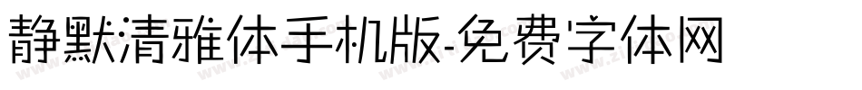 静默清雅体手机版字体转换