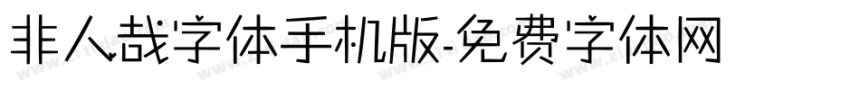 非人哉字体手机版字体转换