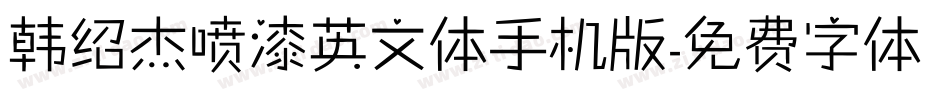 韩绍杰喷漆英文体手机版字体转换