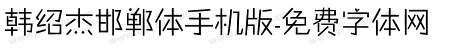 韩绍杰邯郸体手机版字体转换