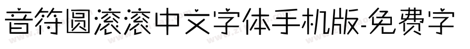 音符圆滚滚中文字体手机版字体转换