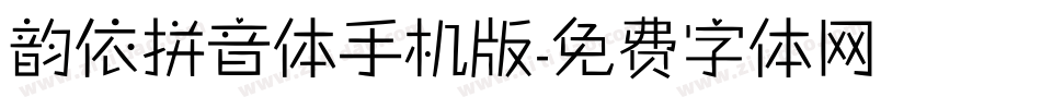 韵依拼音体手机版字体转换