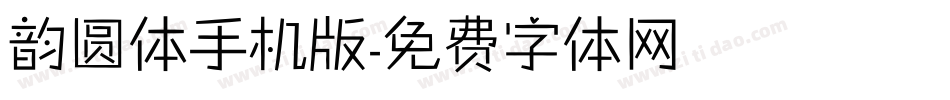 韵圆体手机版字体转换
