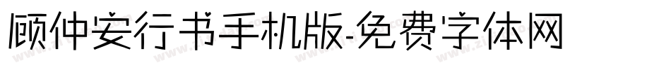 顾仲安行书手机版字体转换