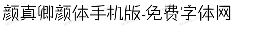 颜真卿颜体手机版字体转换