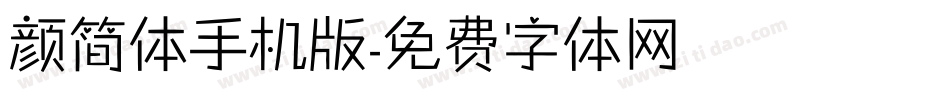 颜简体手机版字体转换