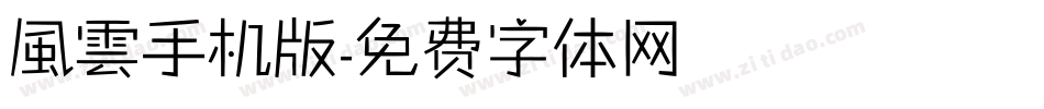 風雲手机版字体转换