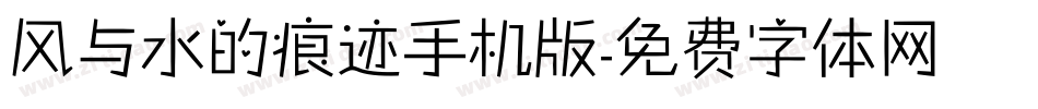 风与水的痕迹手机版字体转换
