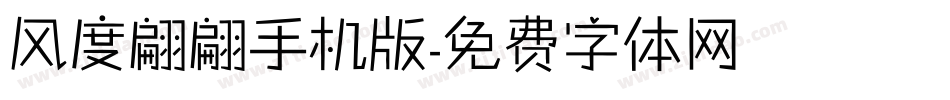 风度翩翩手机版字体转换