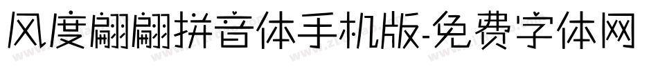 风度翩翩拼音体手机版字体转换