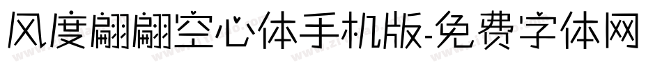 风度翩翩空心体手机版字体转换