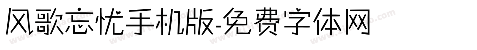 风歌忘忧手机版字体转换