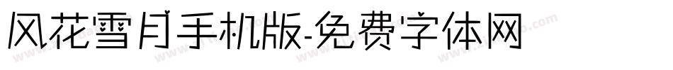 风花雪月手机版字体转换