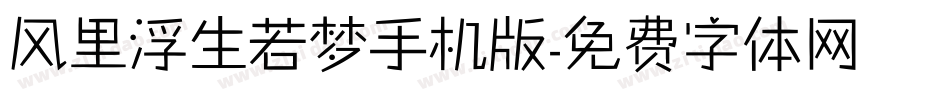 风里浮生若梦手机版字体转换