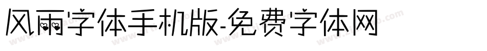 风雨字体手机版字体转换