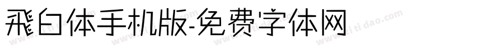 飛白体手机版字体转换
