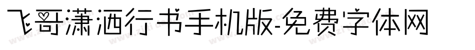 飞哥潇洒行书手机版字体转换