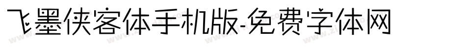 飞墨侠客体手机版字体转换