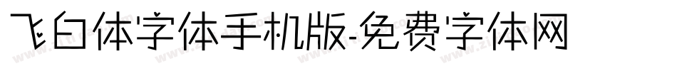 飞白体字体手机版字体转换
