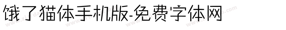 饿了猫体手机版字体转换