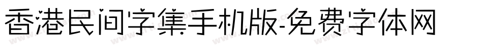 香港民间字集手机版字体转换