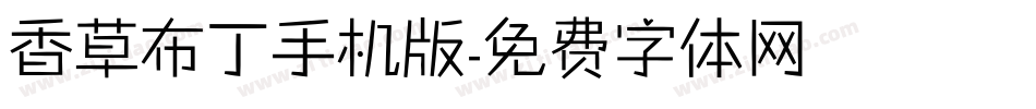 香草布丁手机版字体转换
