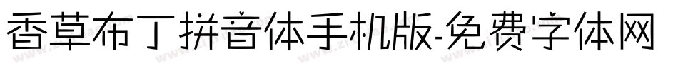 香草布丁拼音体手机版字体转换