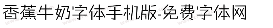 香蕉牛奶字体手机版字体转换