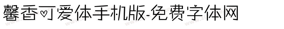 馨香可爱体手机版字体转换